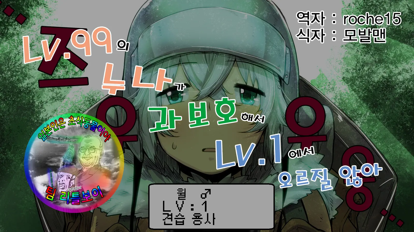 Level 99 No Onee-Chan Ga Kahogo De Level 1 Kara Agaranai | 레벨99의 누나가 과보호해서 레벨 1에서 오르질 않아